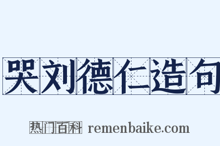 哭刘德仁造句是什么意思的图片